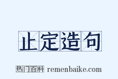 止定造句是什么意思的图片
